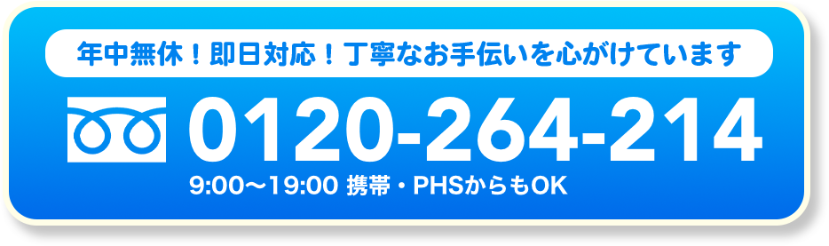 年中無休！即日対応！丁寧なお手伝いを心がけています
