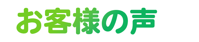 お客様の声