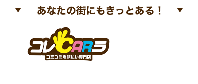 あなたの街にもきっとある！全国に店舗拡大中！
