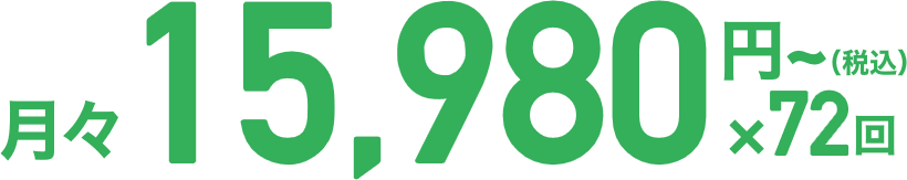 月々15,980円×72回