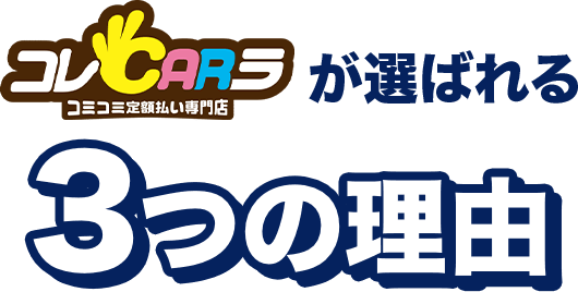 コレCARラが選ばれる5つの理由