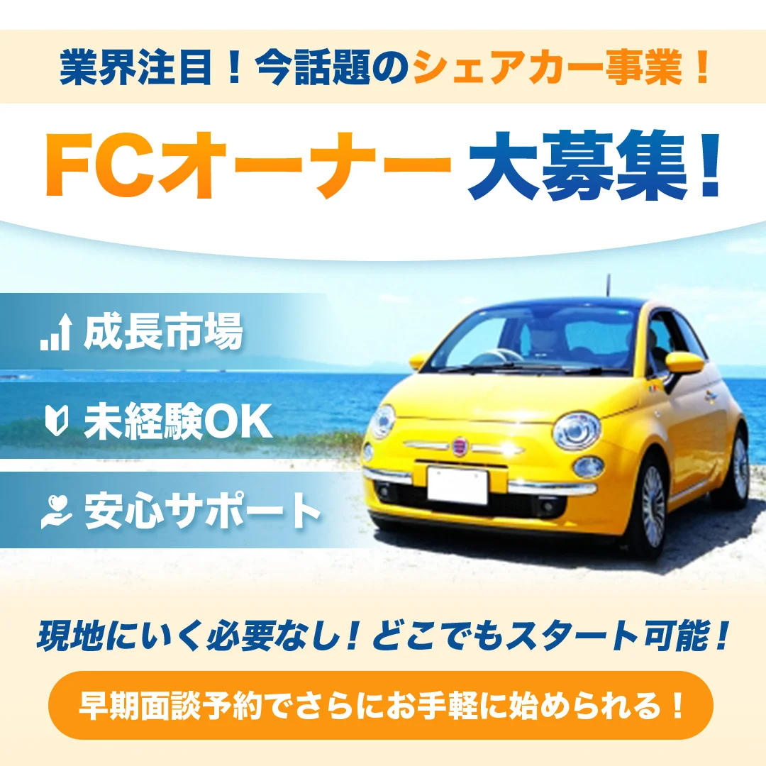 カーシェア事業FC募集バナー1