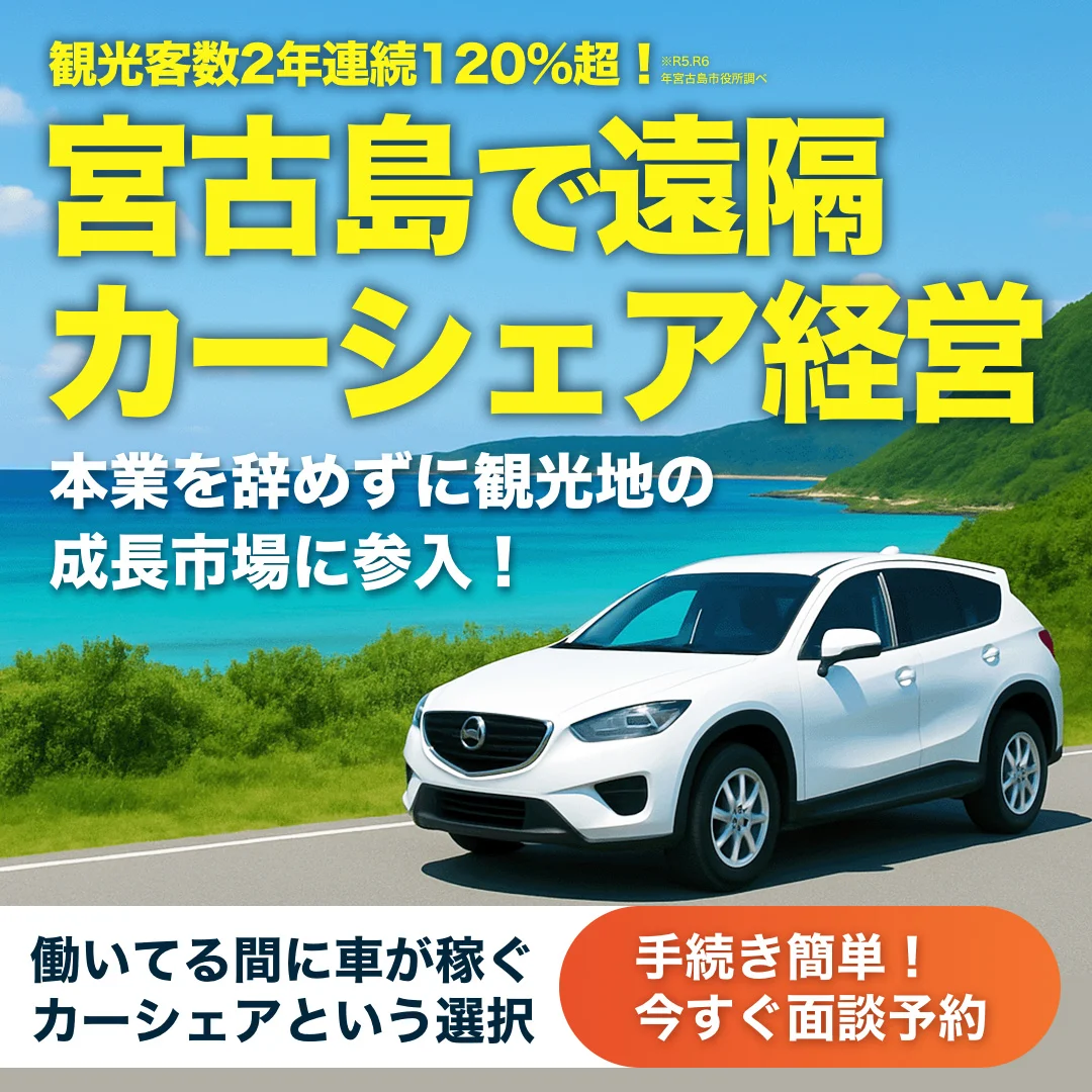 カーシェア事業FC募集バナー2