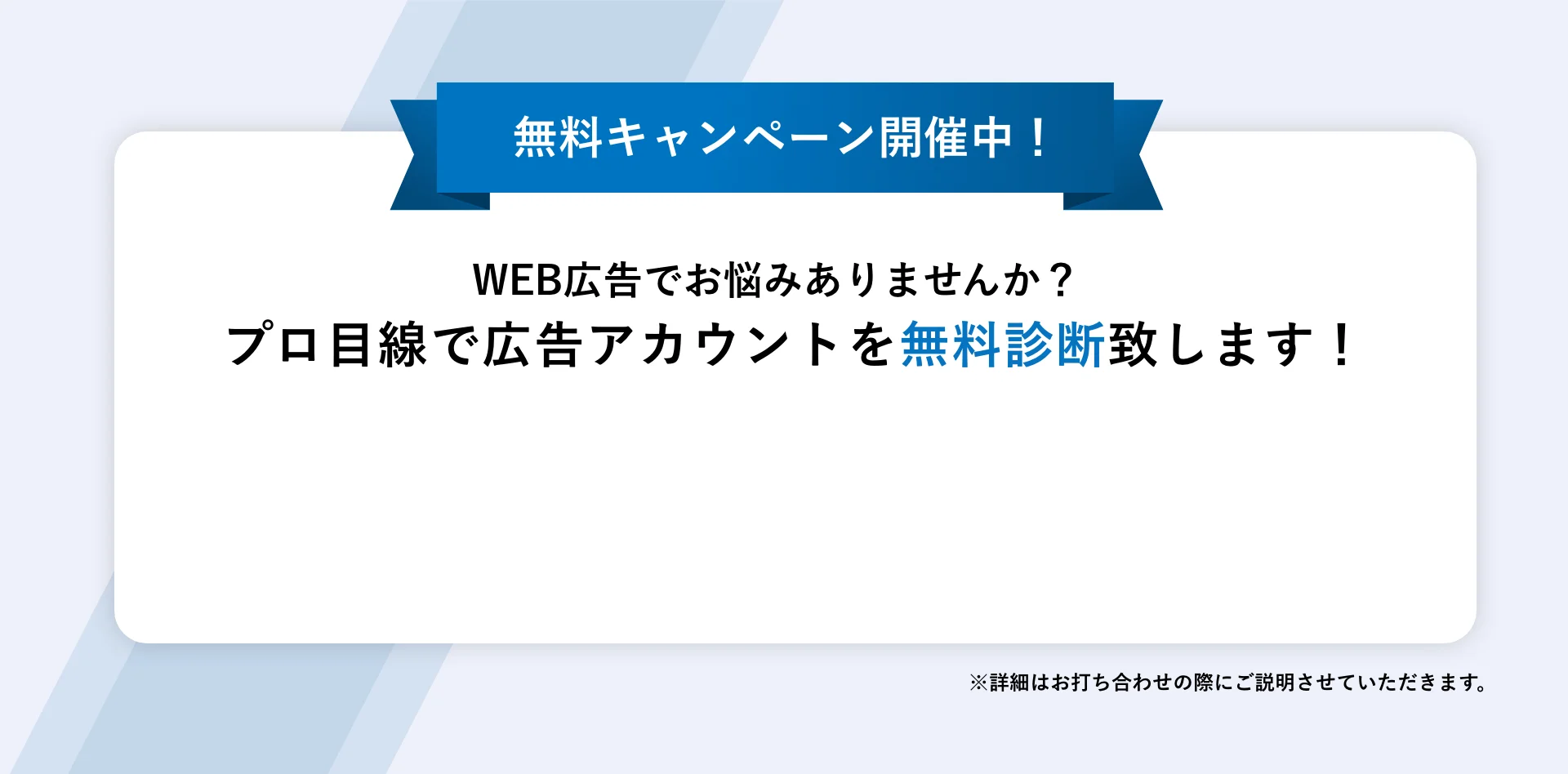 無料キャンペーン開催中！WEB広告でお悩みありませんか？プロ目線で広告アカウントを無料診断致します！