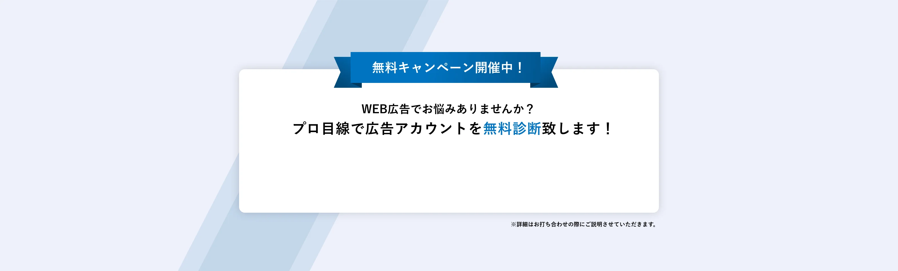 無料キャンペーン開催中！WEB広告でお悩みありませんか？プロ目線で広告アカウントを無料診断致します！