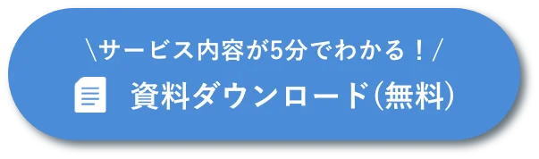 資料ダウンロード