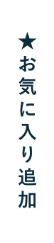 お気に入りに追加