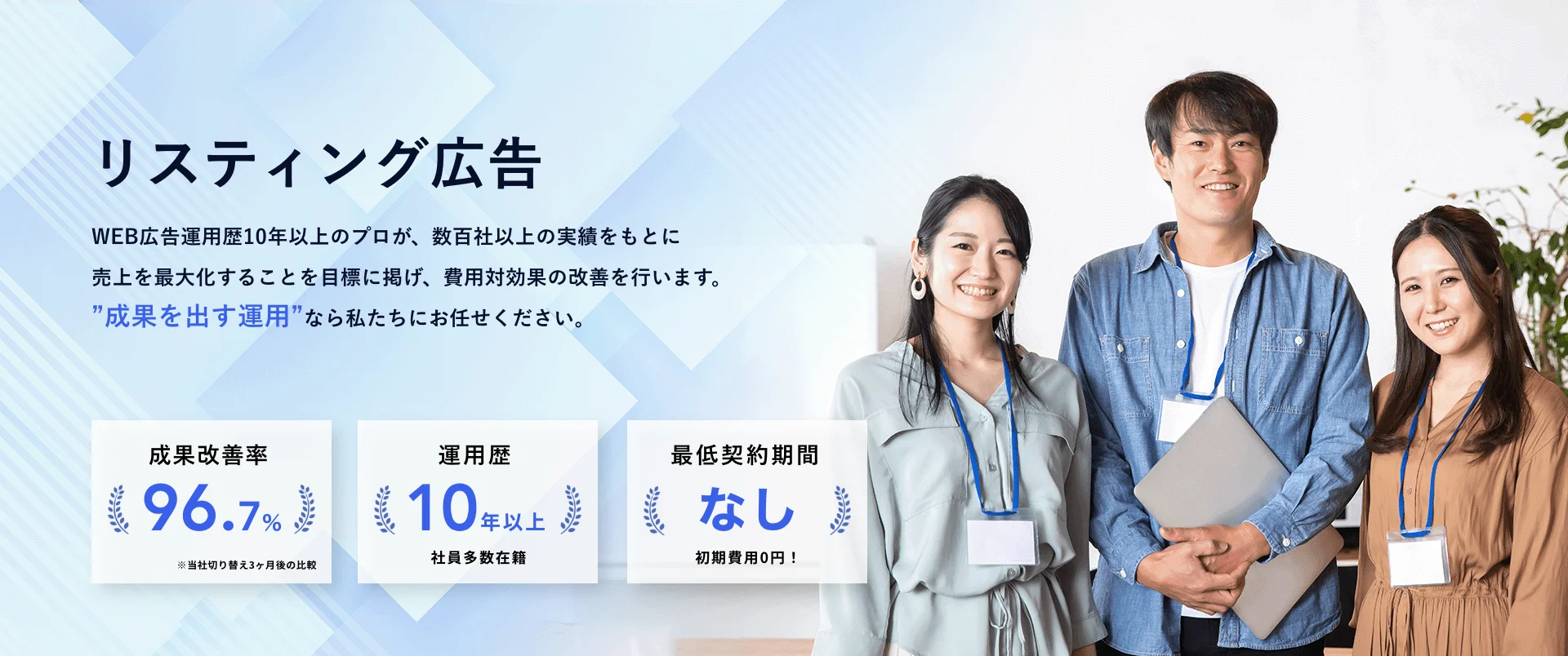 リスティング広告 成果改善率96.7% 運用歴10年以上 最低契約期間なし 初期費用0円