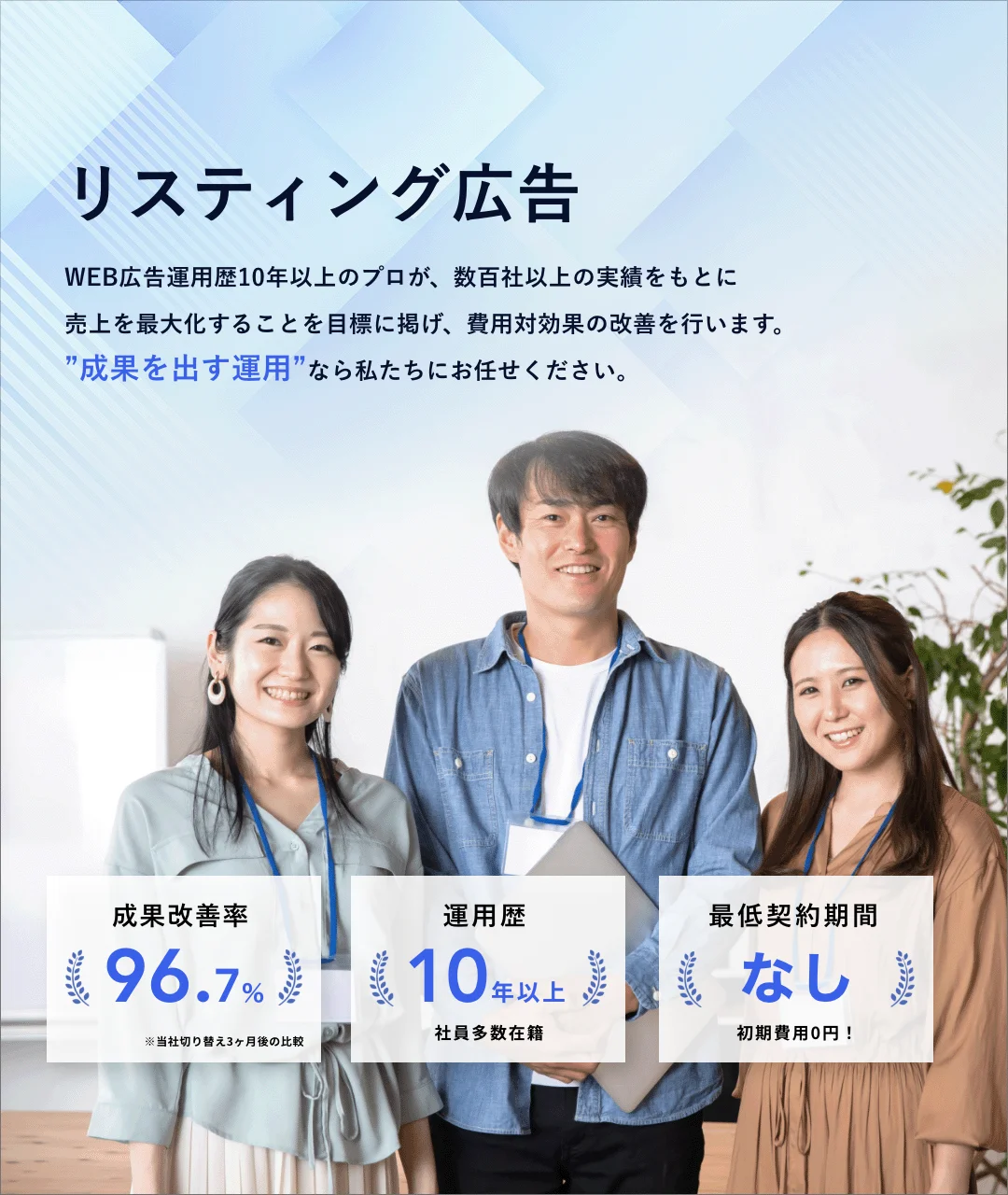 リスティング広告 成果改善率96.7% 運用歴10年以上 最低契約期間なし 初期費用0円