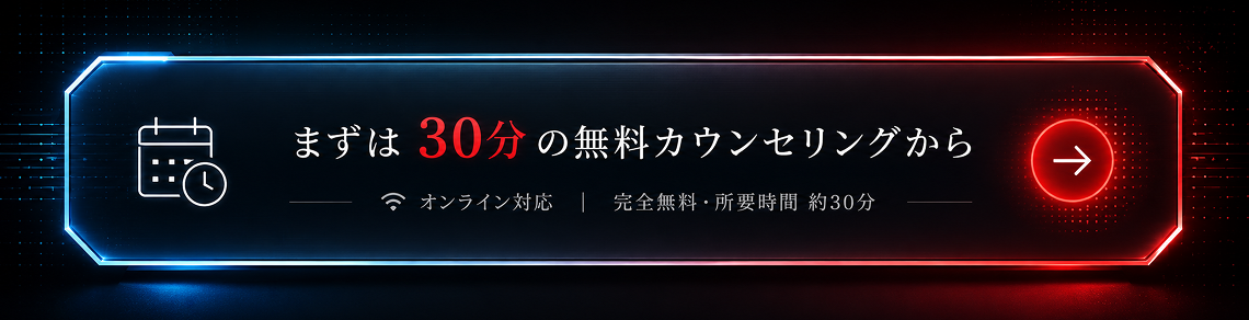 まずは30分の無料カウンセリングから