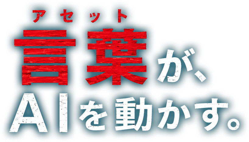 言葉が、AIを動かす。