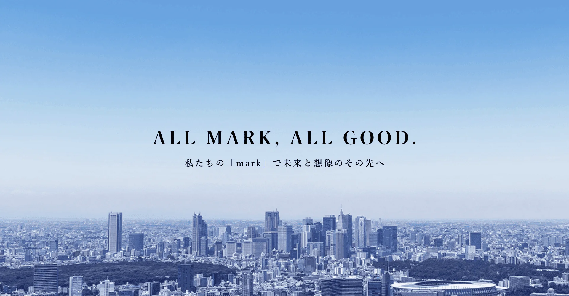 ALL MARK, ALL GOOD. 私たちの「mark」で未来と想像のその先へ