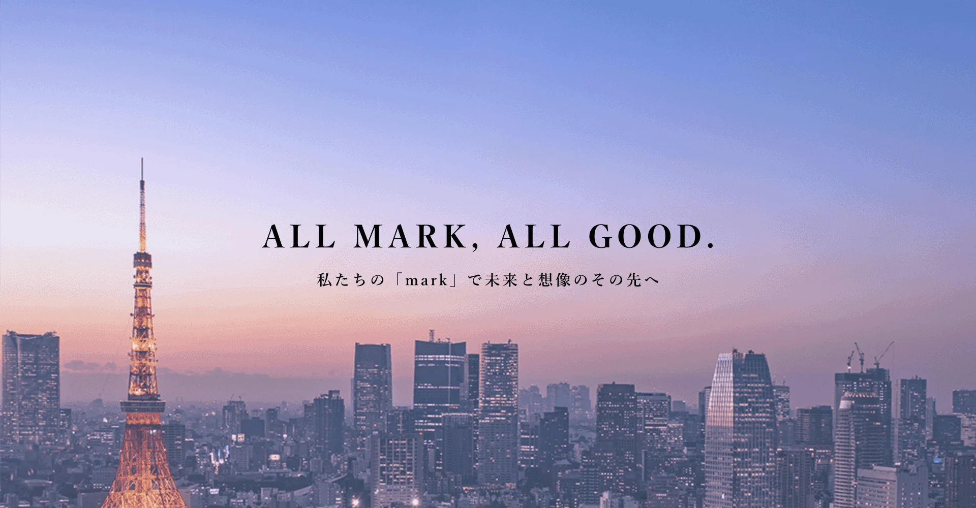 ALL MARK, ALL GOOD. 私たちの「mark」で未来と想像のその先へ