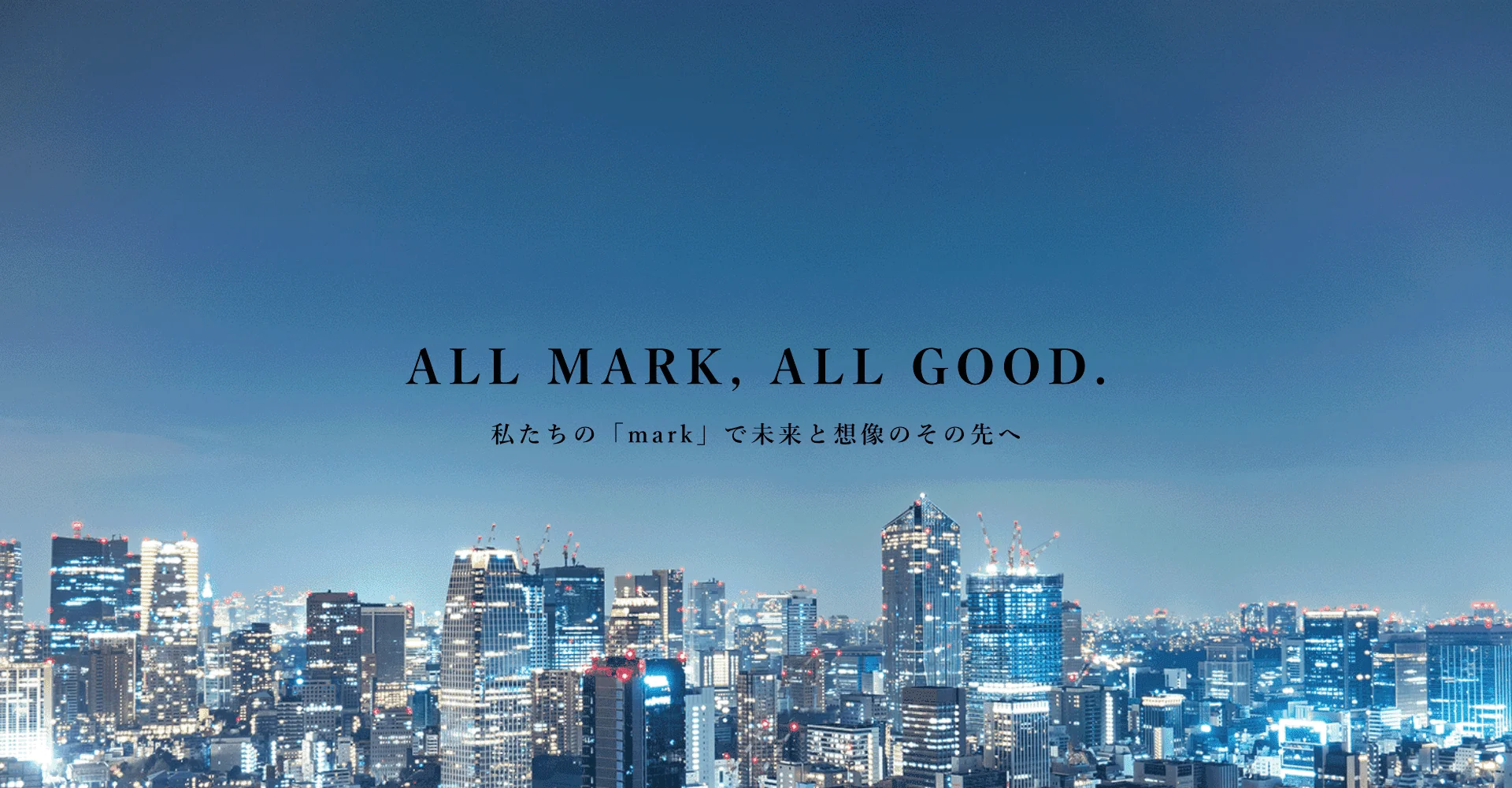 ALL MARK, ALL GOOD. 私たちの「mark」で未来と想像のその先へ