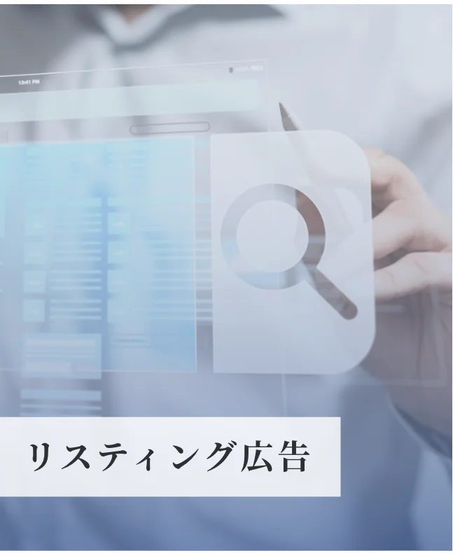リスティング広告のイメージ画像
