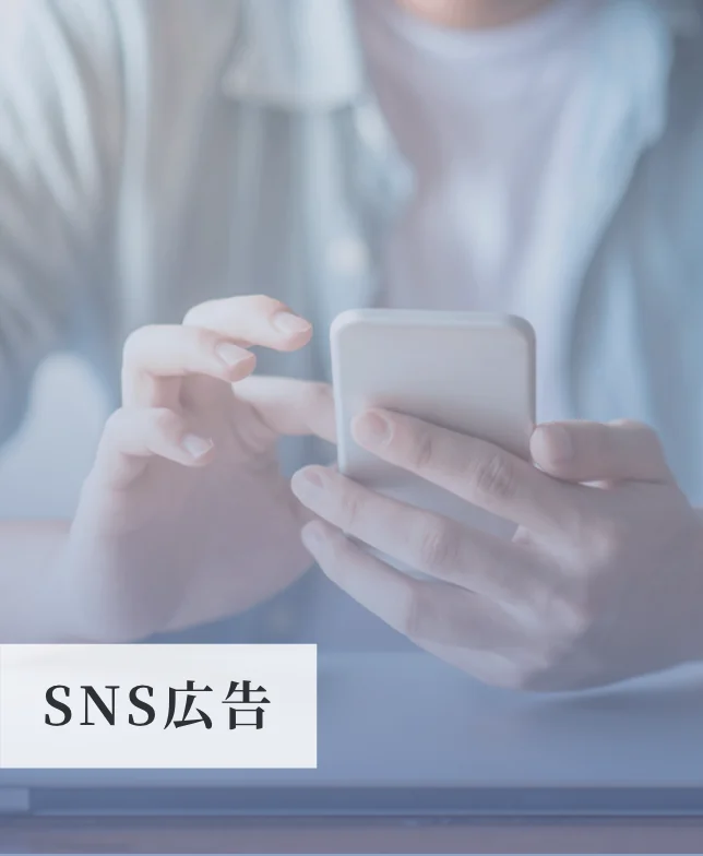 SNS広告のイメージ画像
