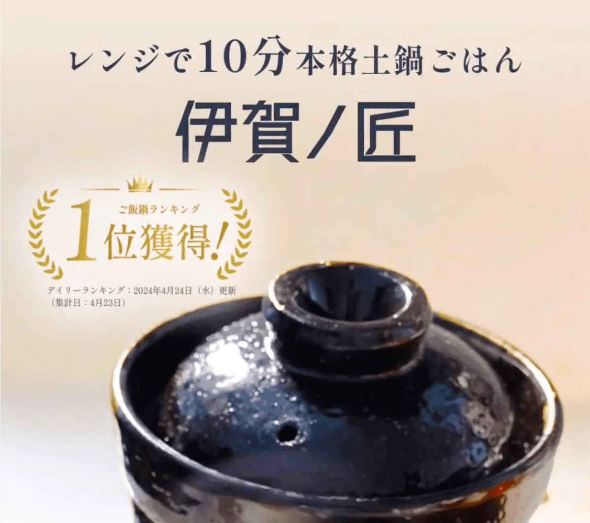 レンジ炊き土鍋 | 商品LP