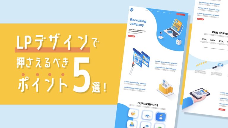 【初心者必見！】LPデザインで絶対に押さえるべきポイント５選！