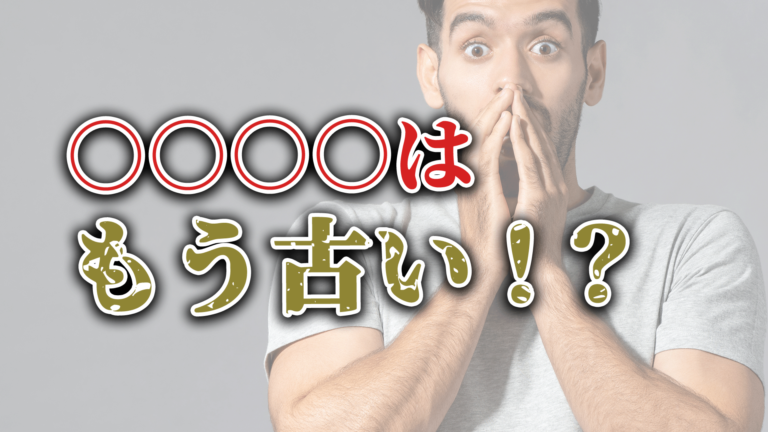 【〇〇〇〇はもう古い？】PDCAについて改めて考えてみた