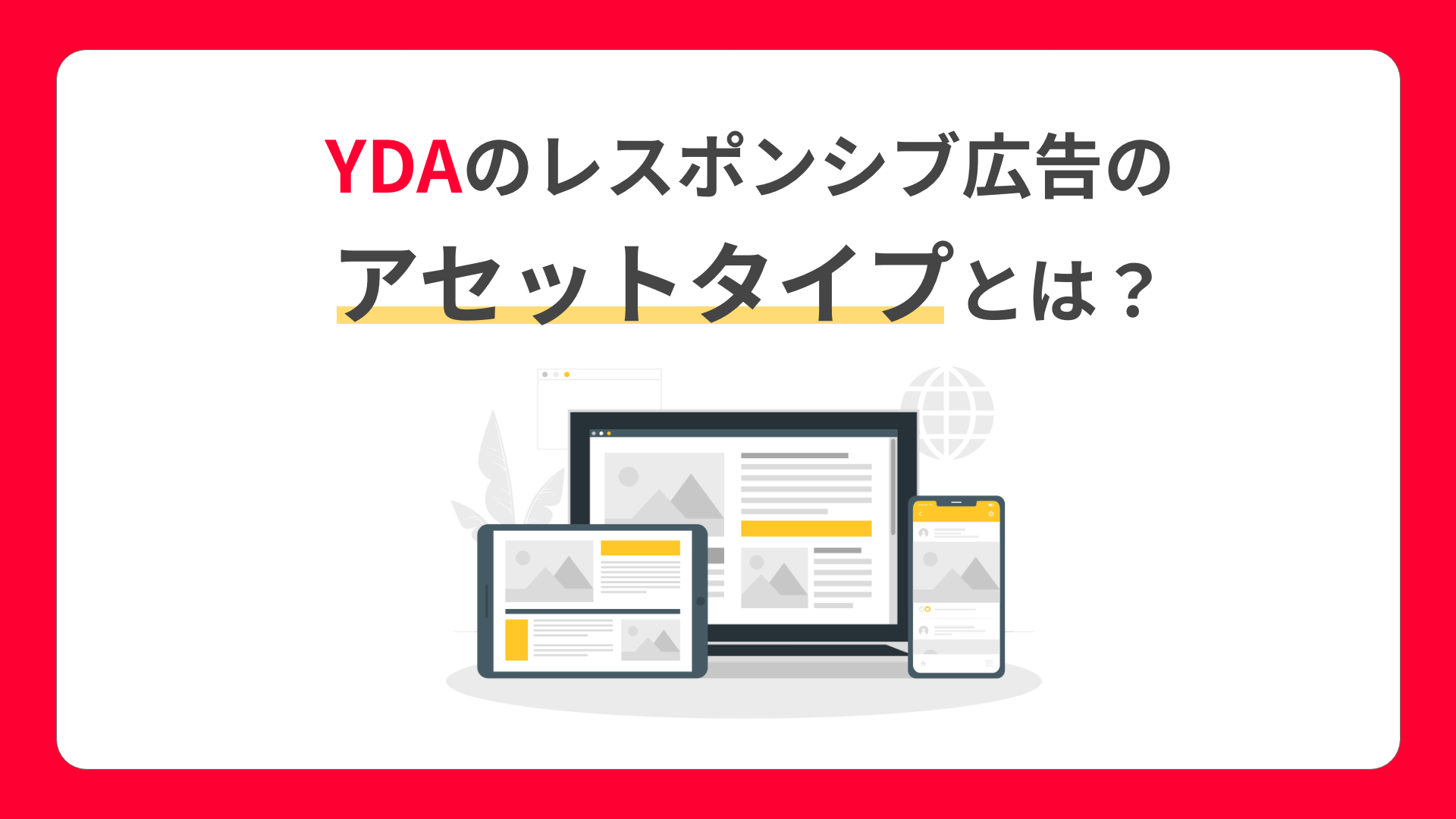 【ディスプレイ広告】YDAのレスポンシブ広告のアセットタイプを活用しよう！