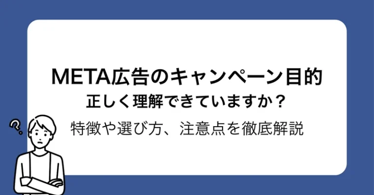 META広告のキャンペーン目的を正しく理解できていますか？