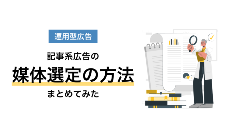 【レコメンド媒体のおすすめ3選】記事系広告の媒体選定の方法まとめてみた