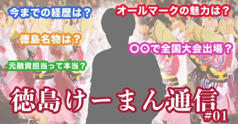 徳島けーまん通信①