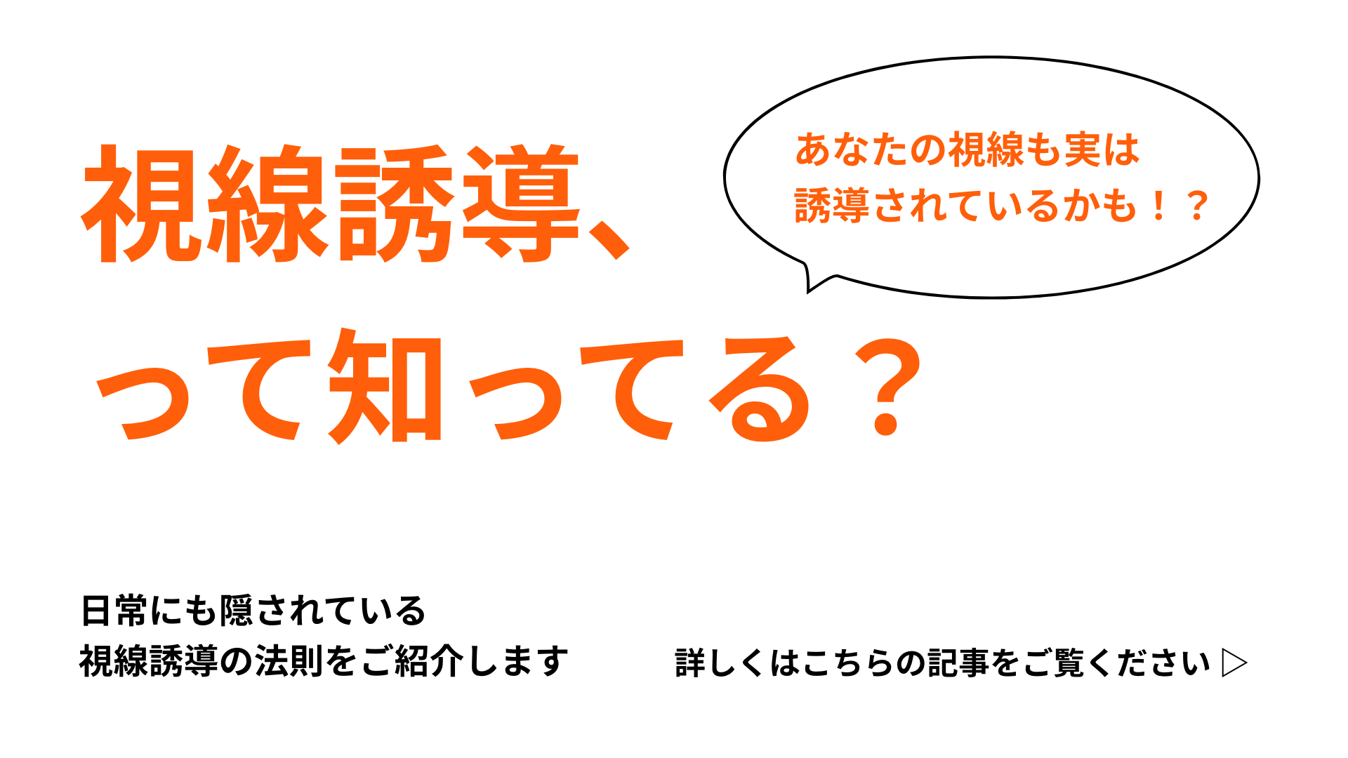 あなたはまずここを読む！】私たちの視線、実はある法則に基づいて誘導 