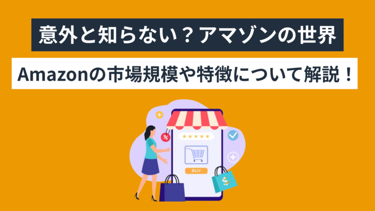 【意外と知らない？amazonの世界】市場規模や特徴について解説！