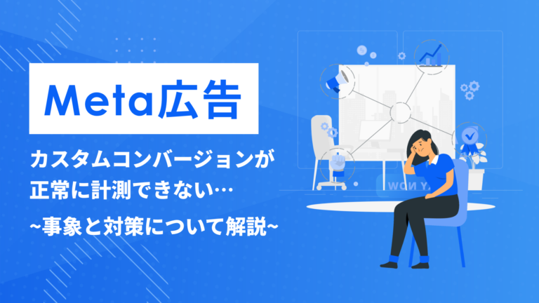 META広告のカスタムコンバージョンが正常に計測できないです。。。