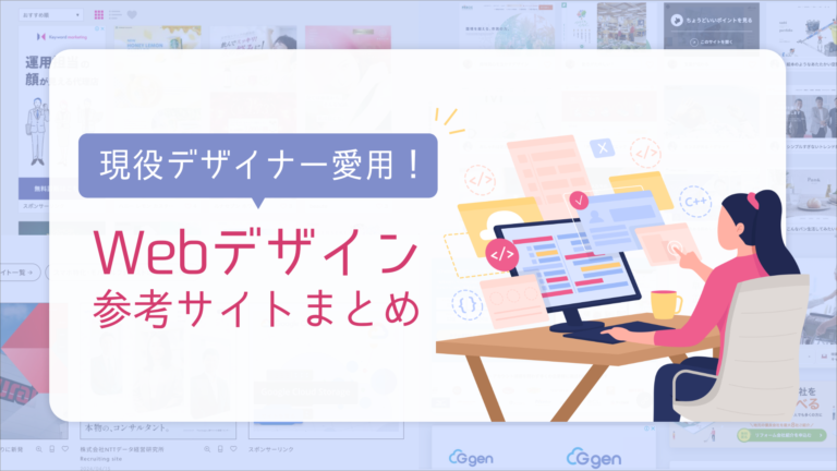 Webデザイン参考にするならこのサイト！現役デザイナー愛用サイトまとめ