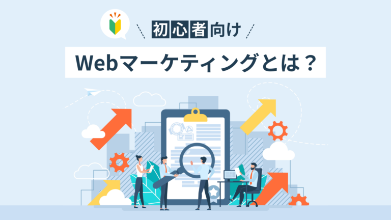 【初心者向け】WEB広告マーケティングとは？種類や成功法をわかりやすく解説！