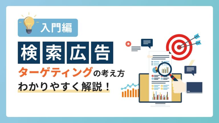 検索広告入門編:ターゲティングの考え方をわかりやすく解説!