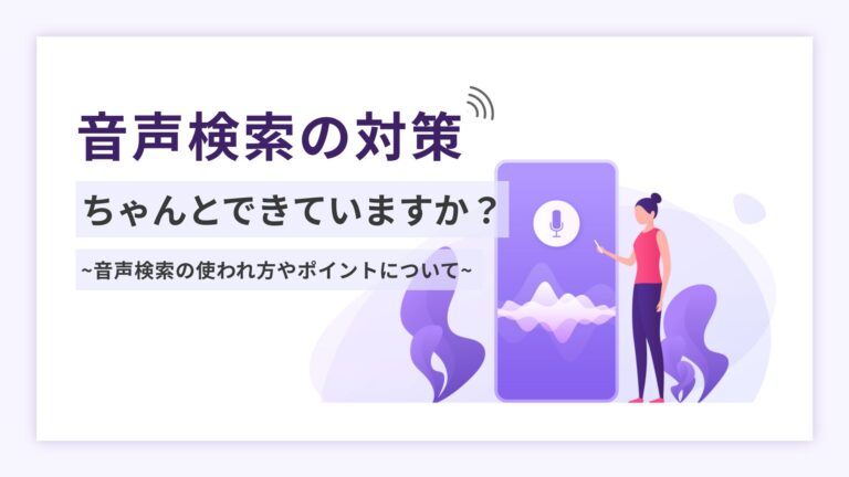 音声検索の対策ちゃんとできていますか？音声検索対策やポイントについて