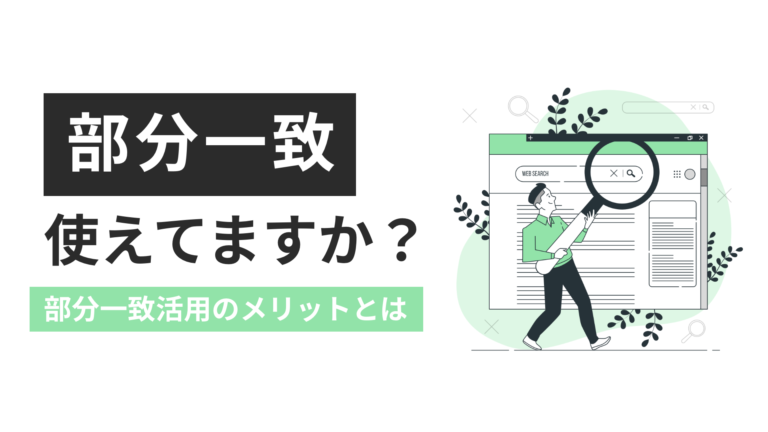 【部分一致使えてますか?】部分一致活用のメリットを詳しく解説!
