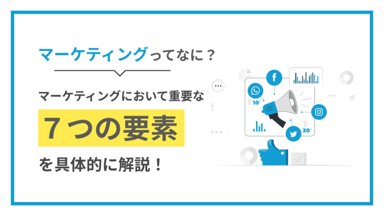【マーケティング】マーケティングにおいて重要な７つの要素を具体的に解説！