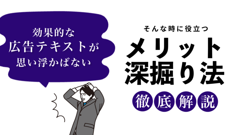 【どう売る?】その広告テキスト、自信もって良いと言えますか?