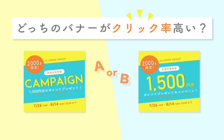 【初心者必見！バナーデザインクイズ】どっちのバナーがクリック率が高いかわかりますか？