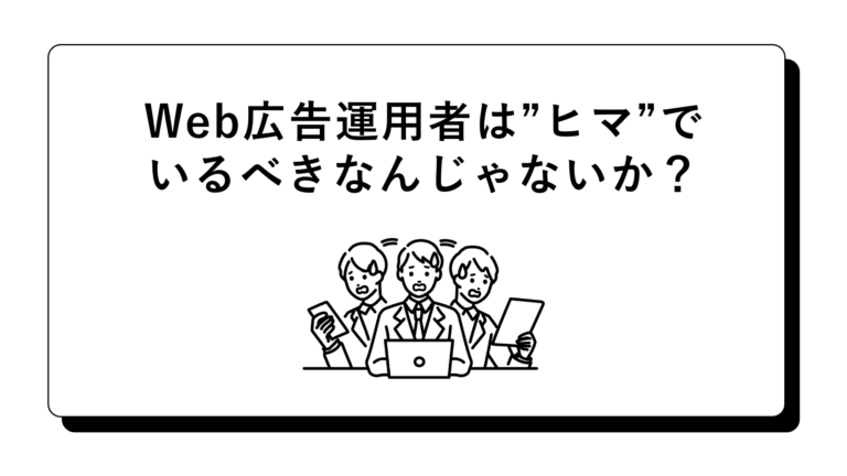 【考察】Web広告運用者はヒマでいるべきなんじゃないか？
