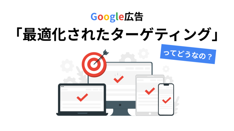 【google広告】「最適化されたターゲティング」ってどうなの？