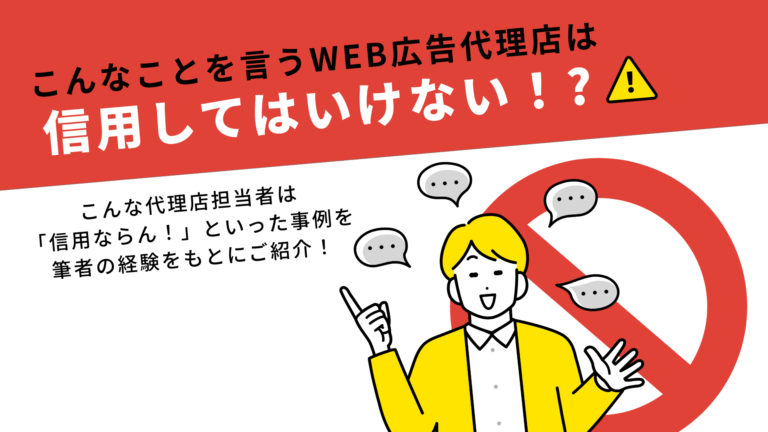 【信用ならん！】こんなことを言うWEB広告代理店は信用してはいけない！？