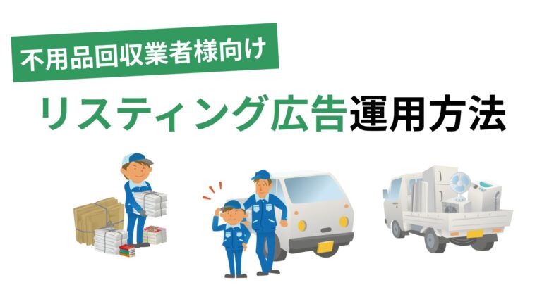 【不用品回収業者様向け】リスティング広告の運用方法をご紹介!