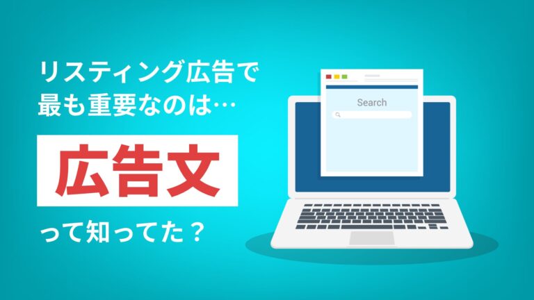 リスティング広告で、最も重要なのは「広告文」って知ってた?