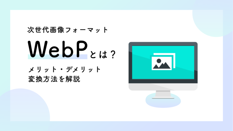 次世代画像フォーマット『WebP（ウェッピー）』のメリット・デメリット、変換方法を解説