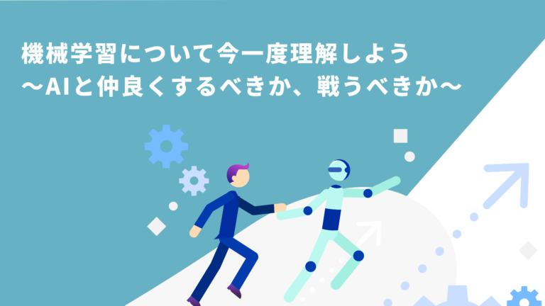 web広告の機械学習について今一度理解しよう ～AIと仲良くするべきか、戦うべきか～