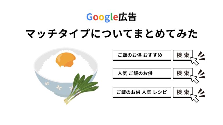 【google広告】マッチタイプ別の特徴についてまとめてみた
