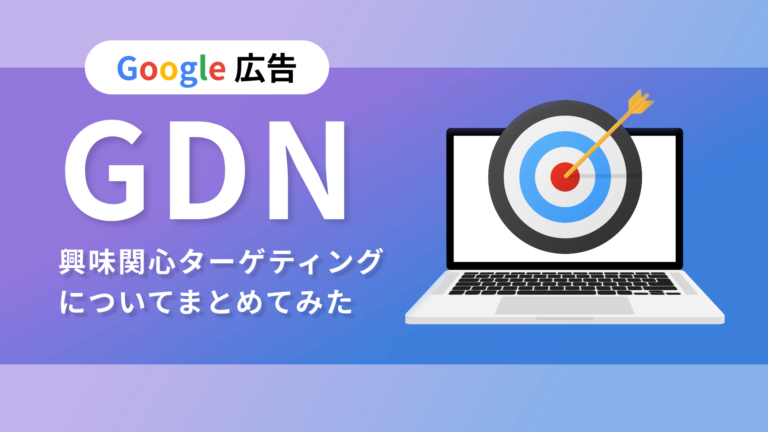 【google広告】GDNの興味関心ターゲティングついてまとめてみた！