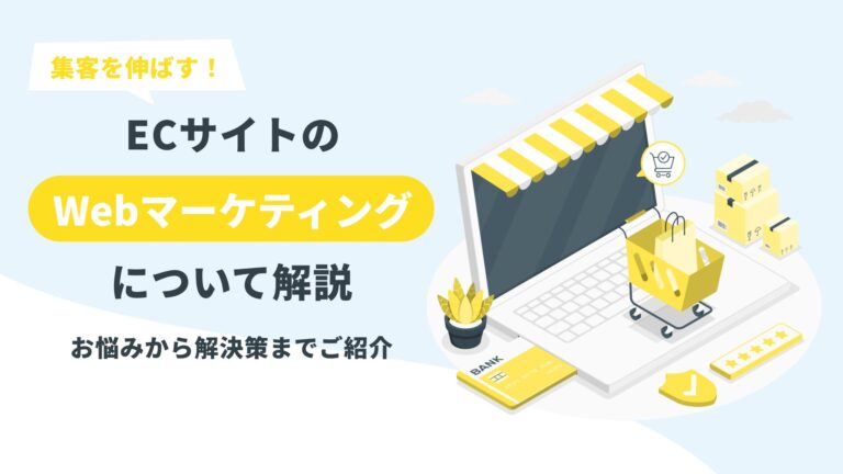 【集客を伸ばす！】ECサイトのWEBマーケについて解説！