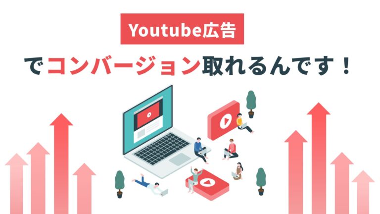 Youtube広告で、コンバージョン取れるんです！その具体的な方法を解説！