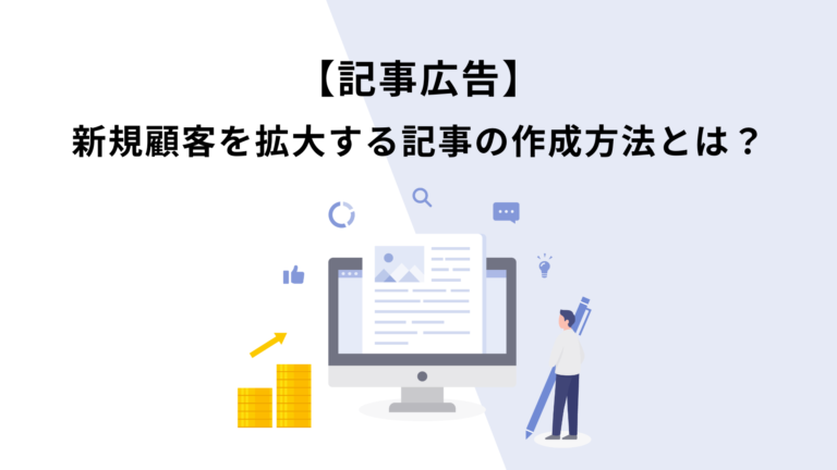 【記事広告まとめ】新規顧客を拡大する記事の作成方法とは？